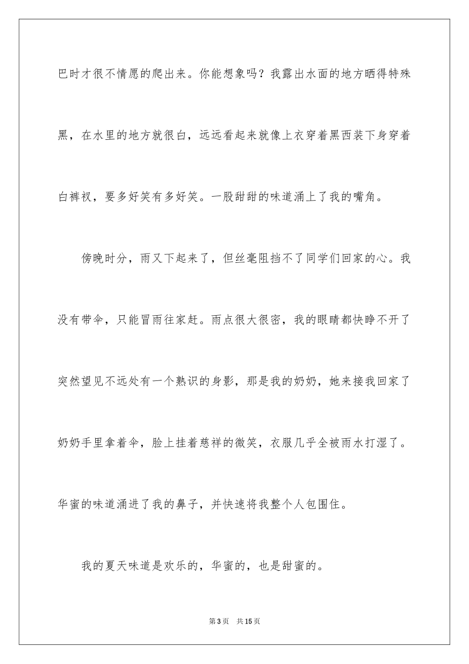 2024夏天的味道优秀作文_第3页