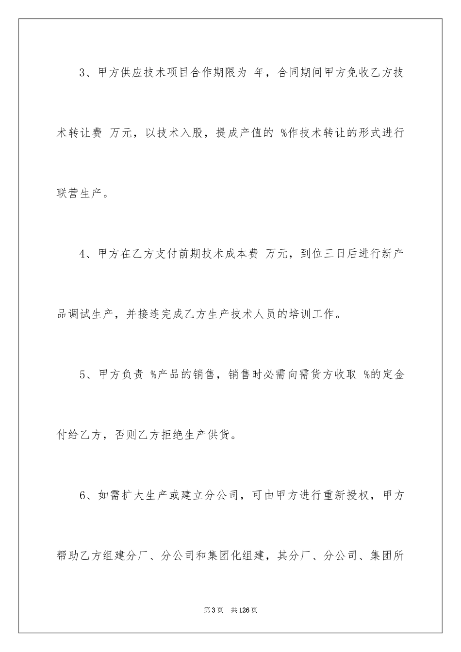 2024入股合作协议书_3_第3页