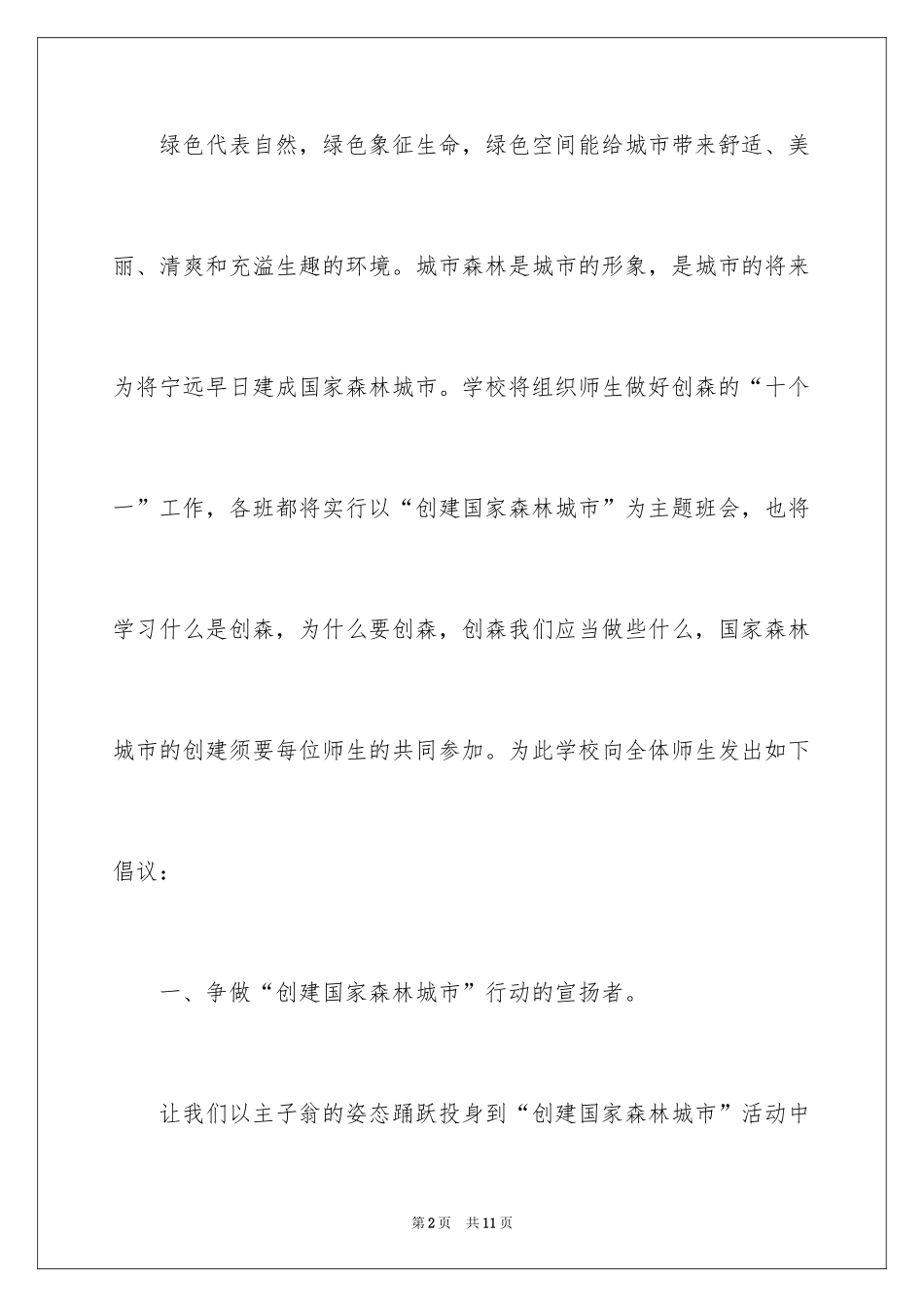 2024创建国家森林城市倡议书_第2页