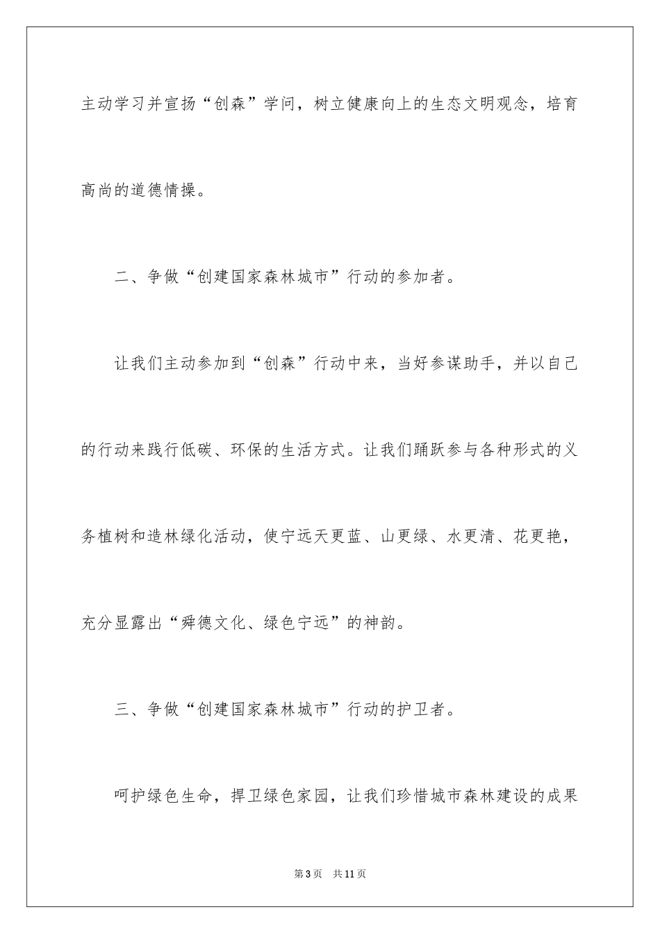 2024创建国家森林城市倡议书_第3页