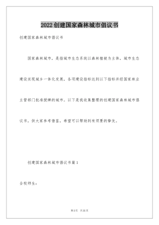 2024创建国家森林城市倡议书