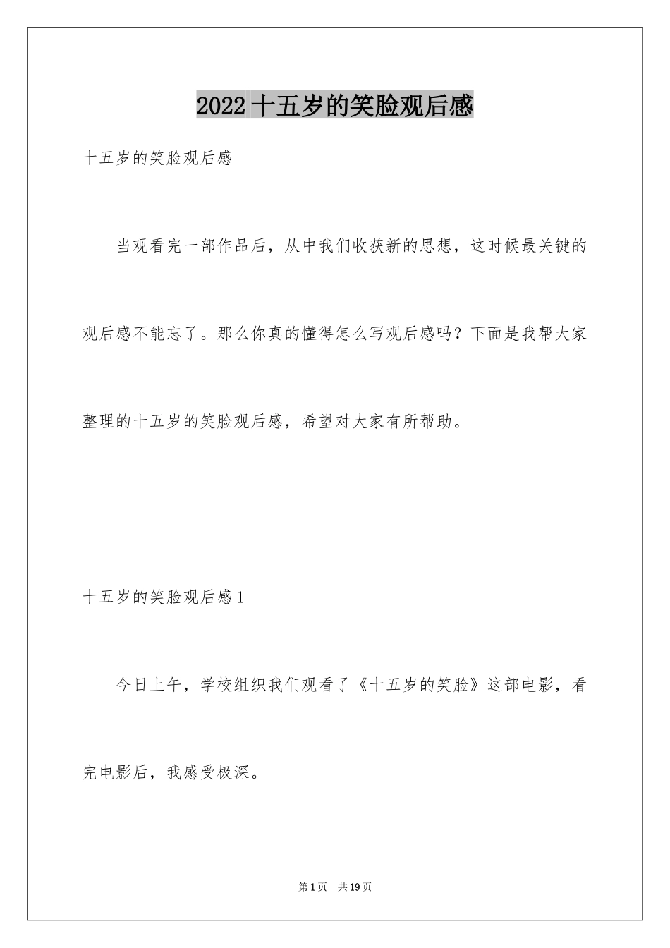 2024十五岁的笑脸观后感_3_第1页