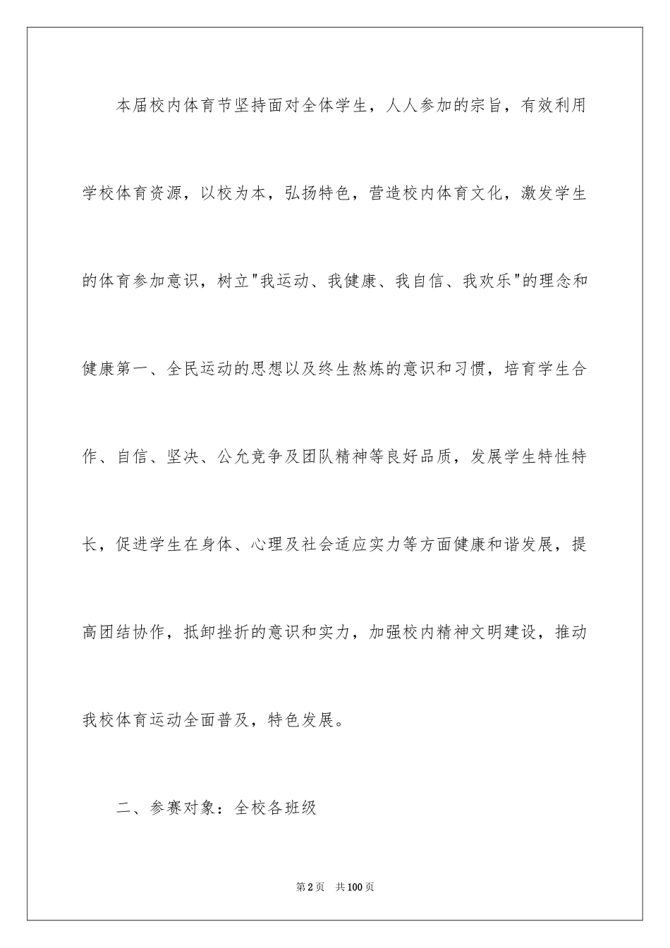 2024学校体育节活动方案_3_第2页