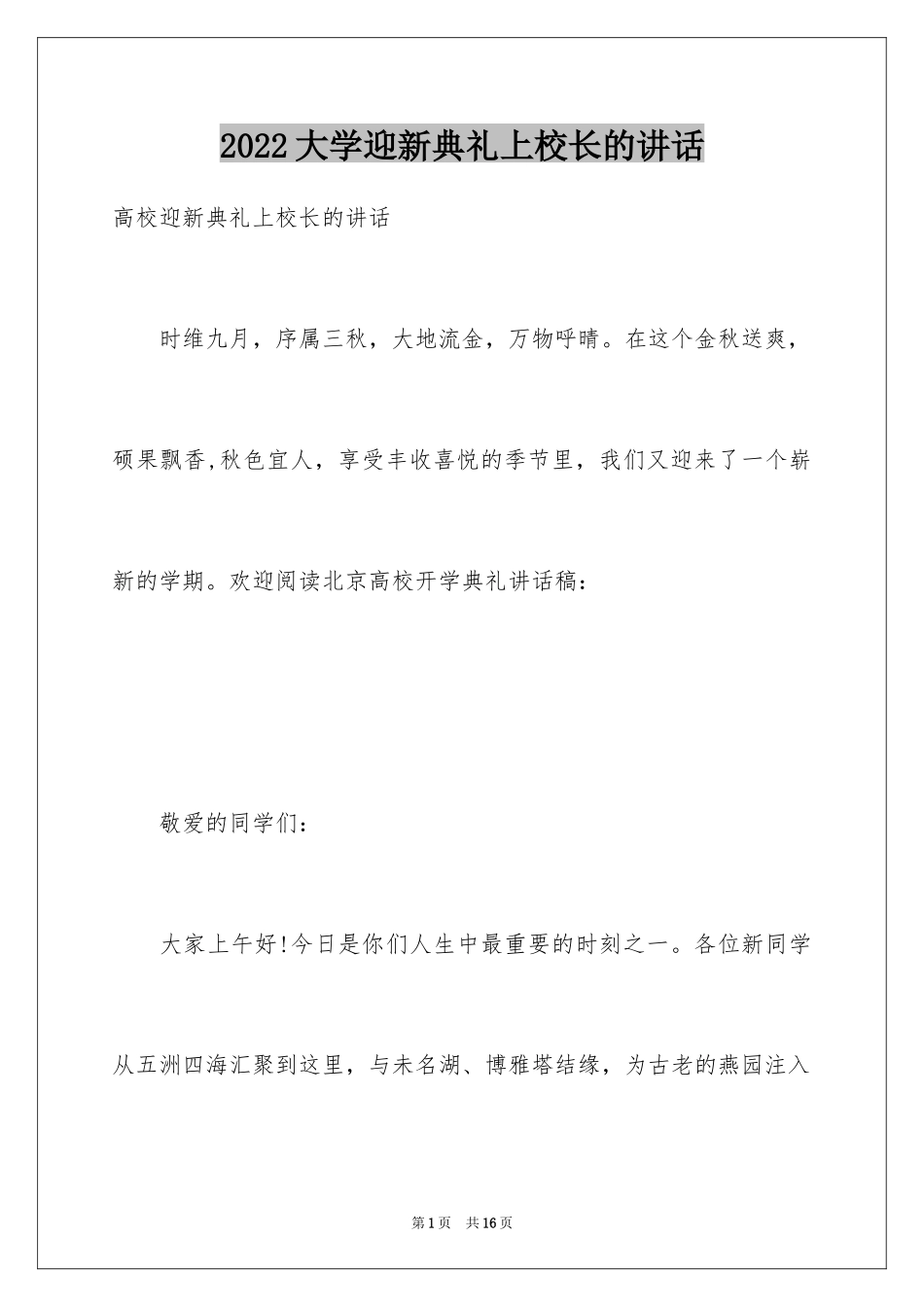 2024大学迎新典礼上校长的讲话_第1页