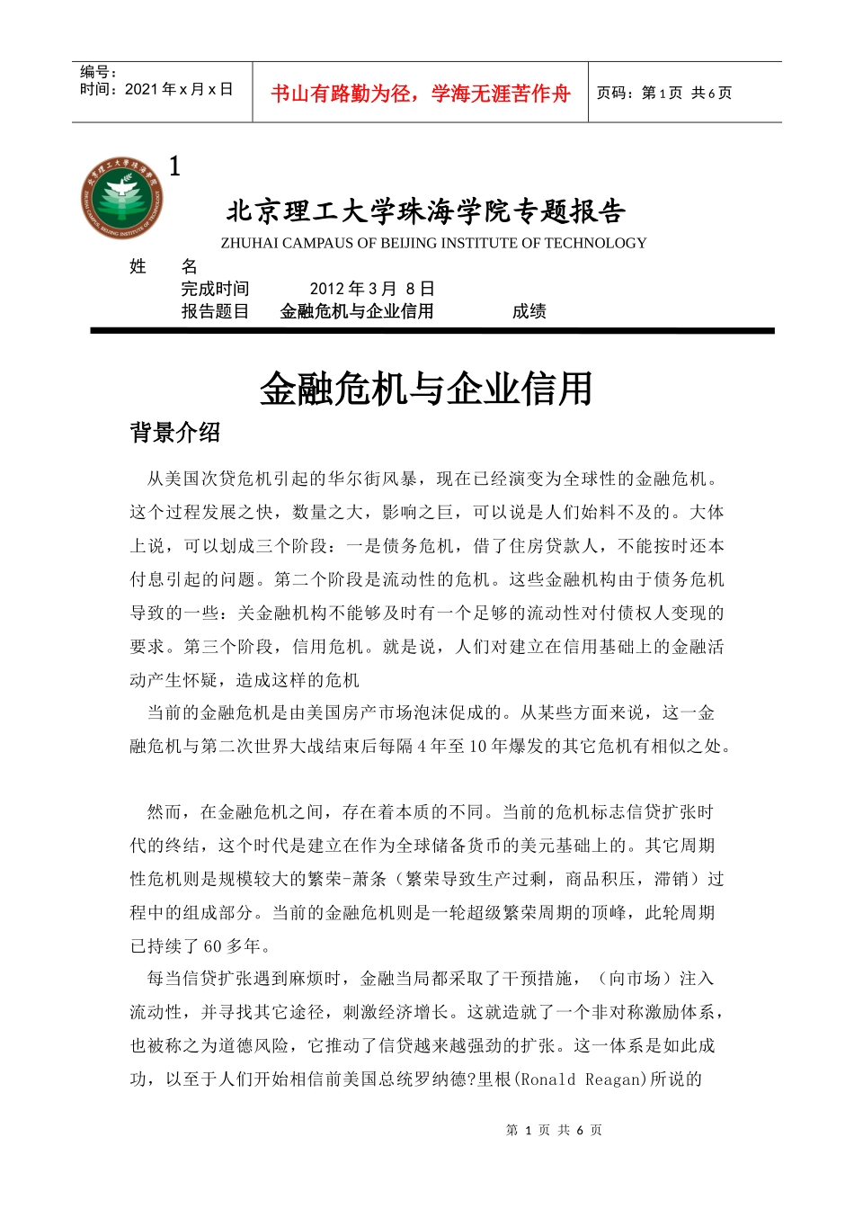 金融危机与企业信用_第1页