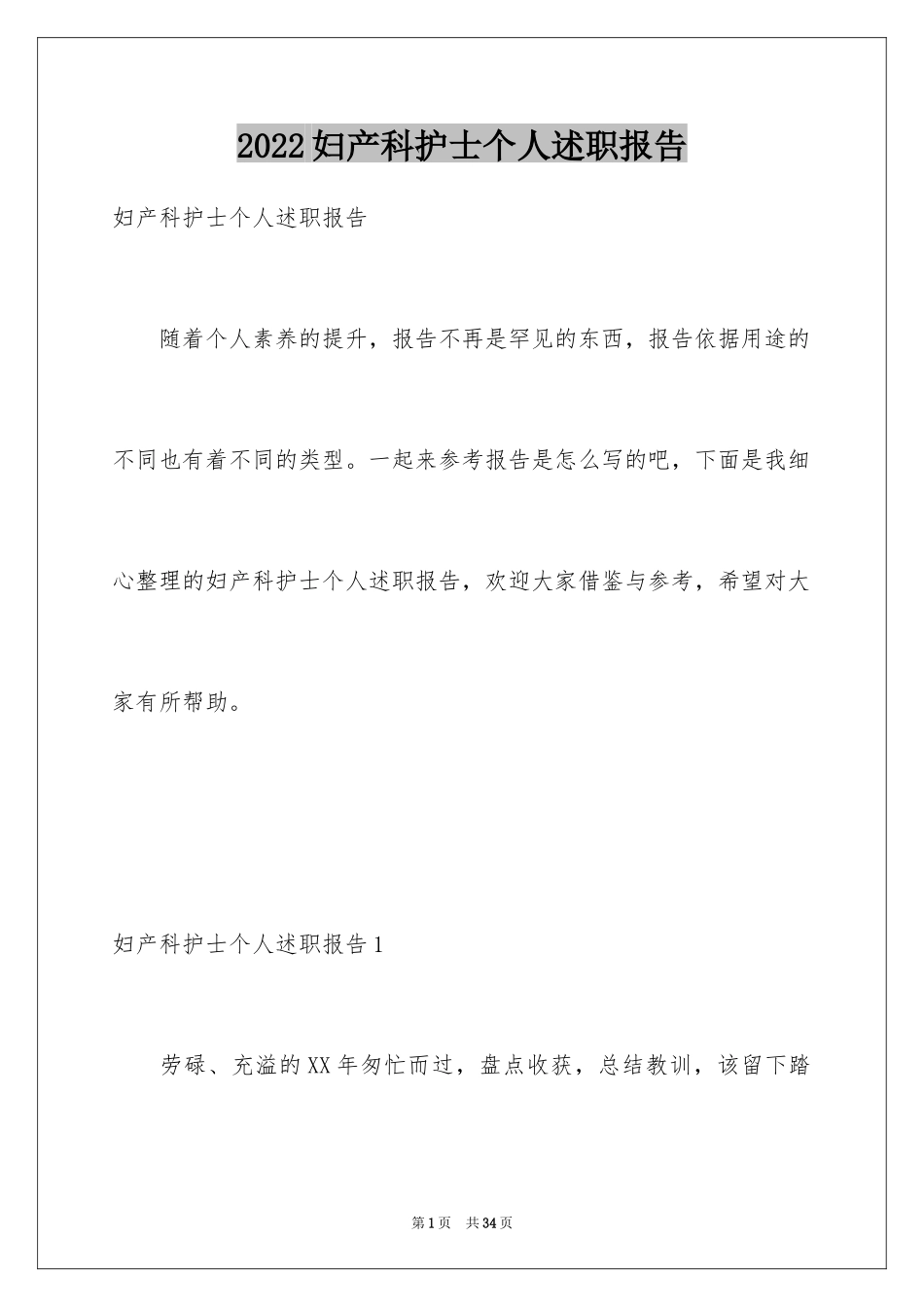 2024妇产科护士个人述职报告_1_第1页