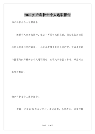 2024妇产科护士个人述职报告_1