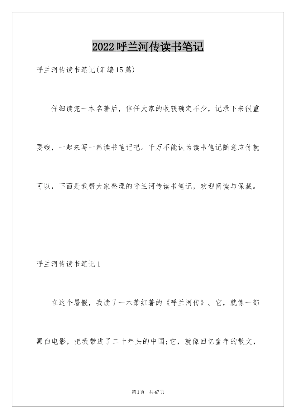 2024呼兰河传读书笔记_53_第1页