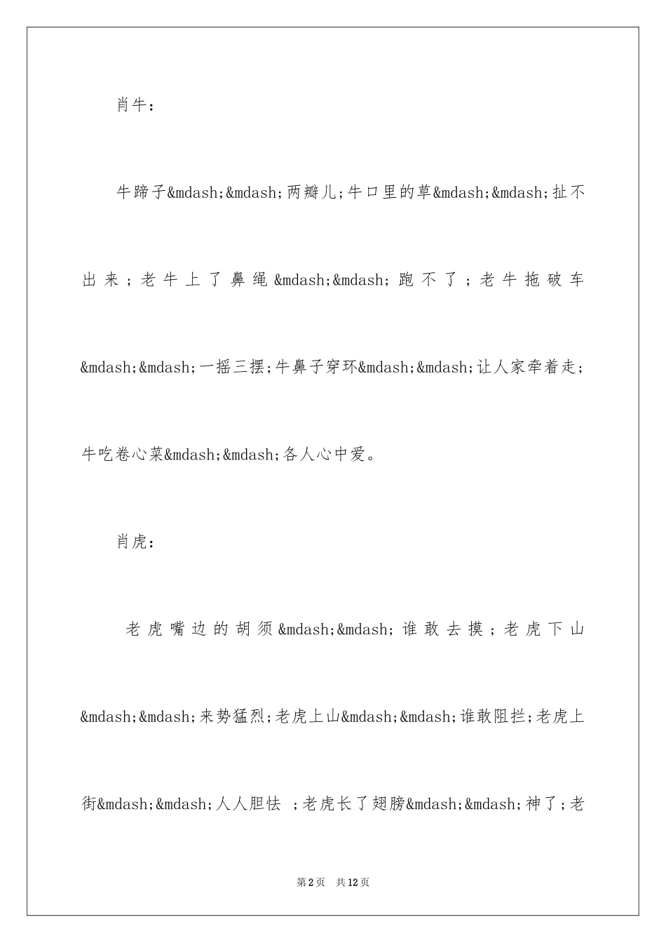 202412生肖的歇后语_第2页