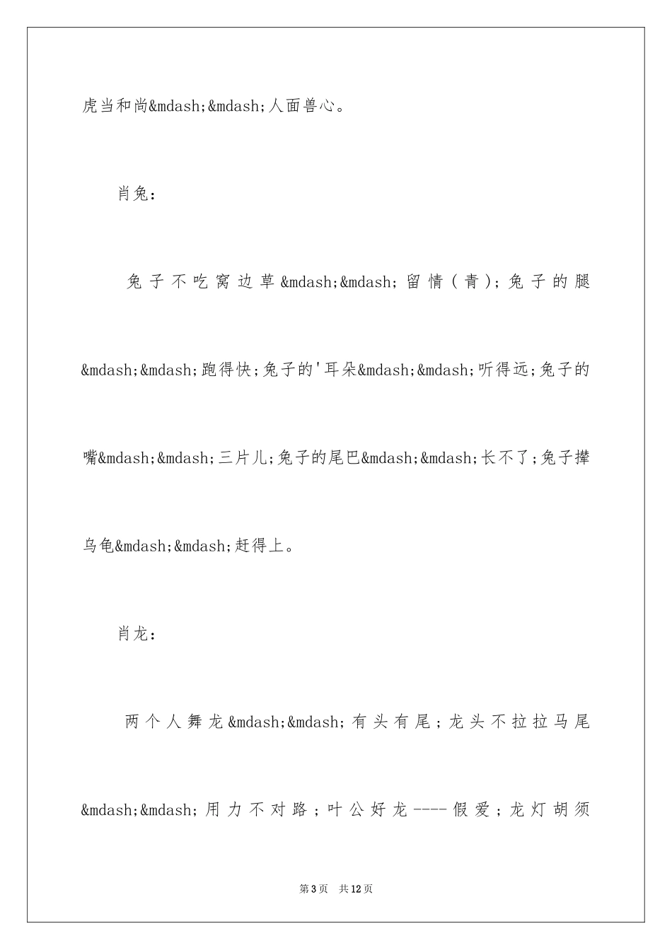 202412生肖的歇后语_第3页