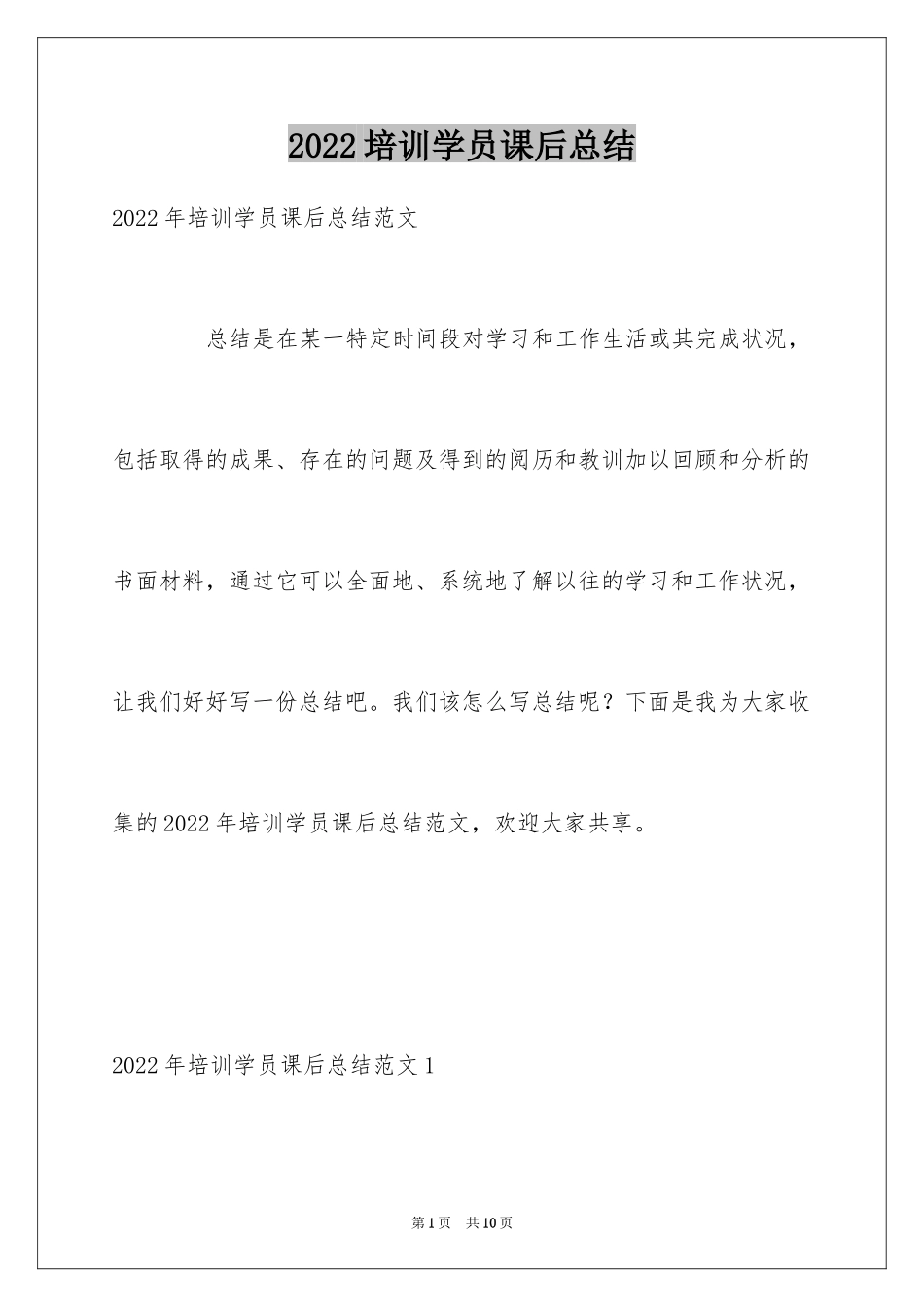 2024培训学员课后总结_第1页