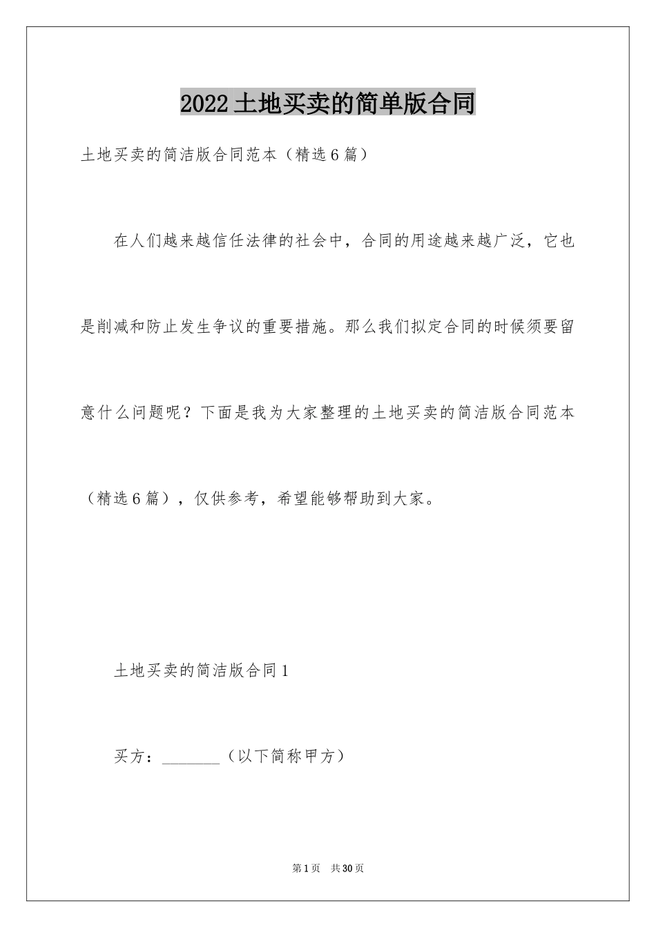 2024土地买卖的简单版合同_第1页