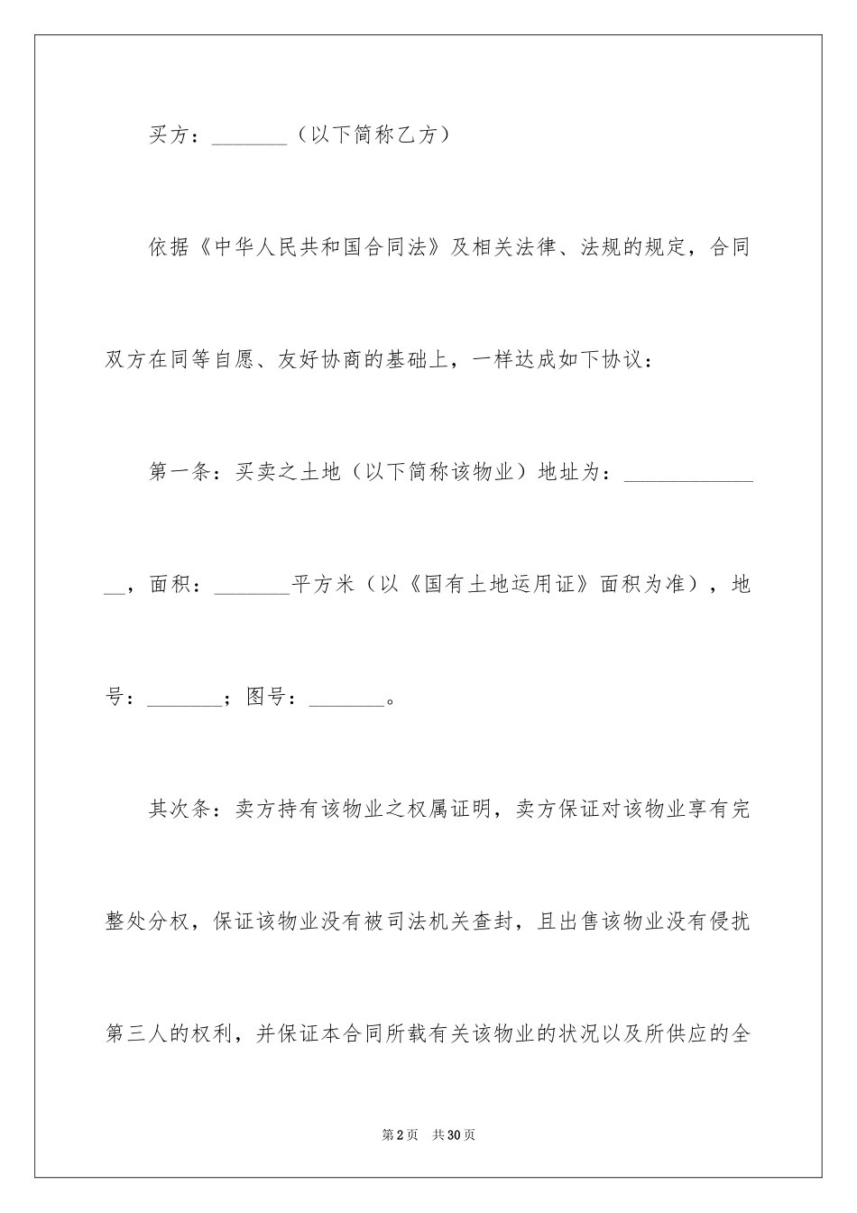 2024土地买卖的简单版合同_第2页
