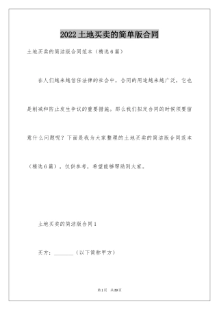 2024土地买卖的简单版合同