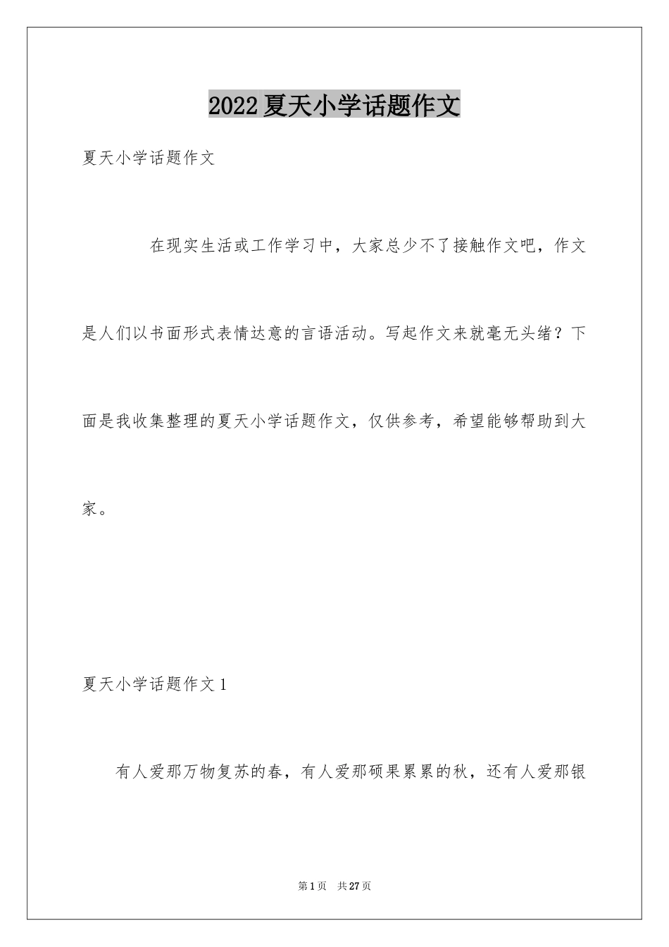 2024夏天小学话题作文_第1页