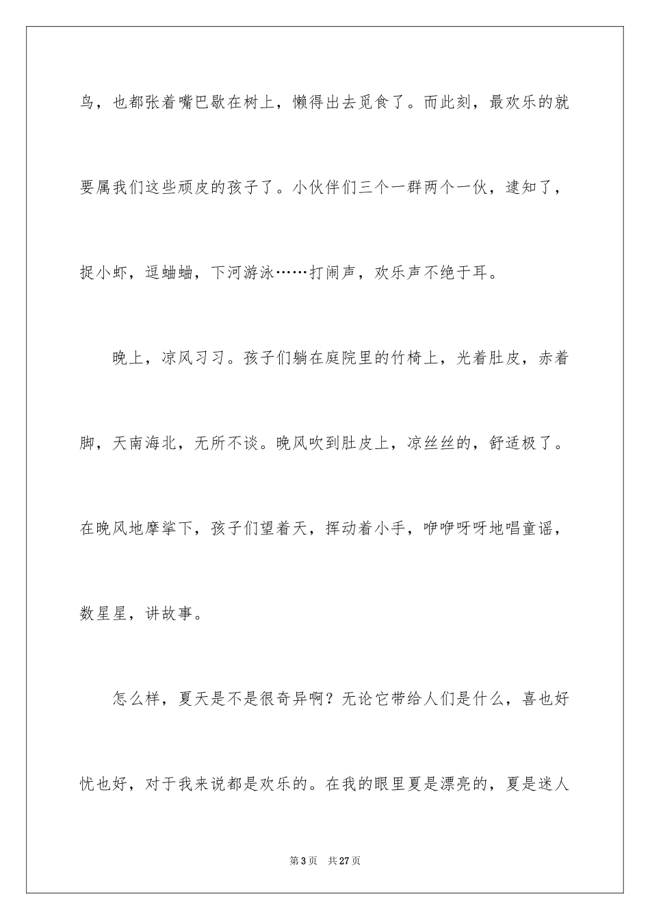 2024夏天小学话题作文_第3页