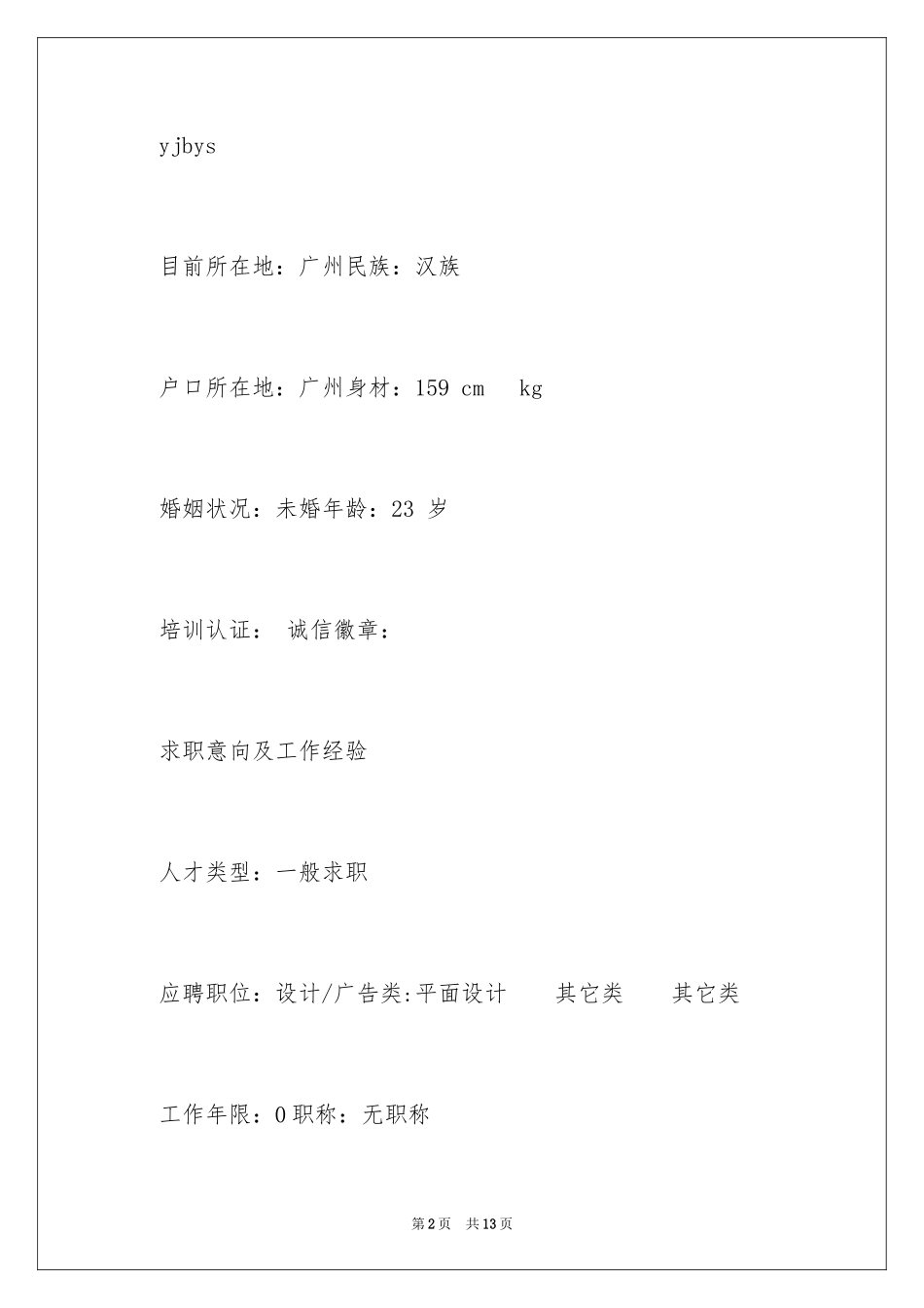 2024多媒体专业个人简历_第2页