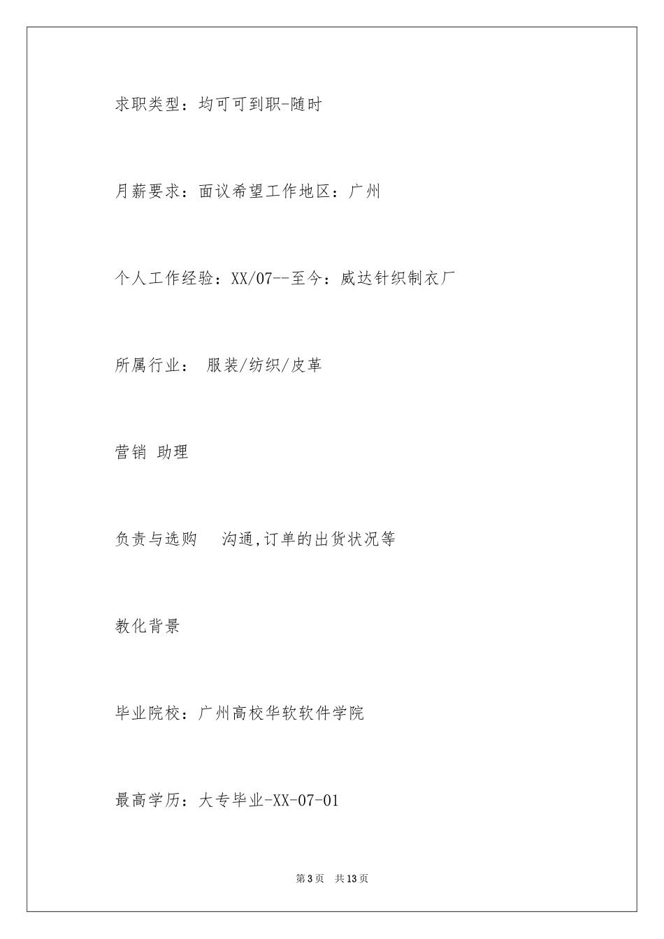 2024多媒体专业个人简历_第3页