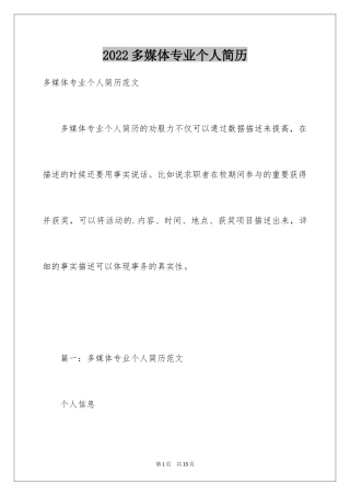 2024多媒体专业个人简历