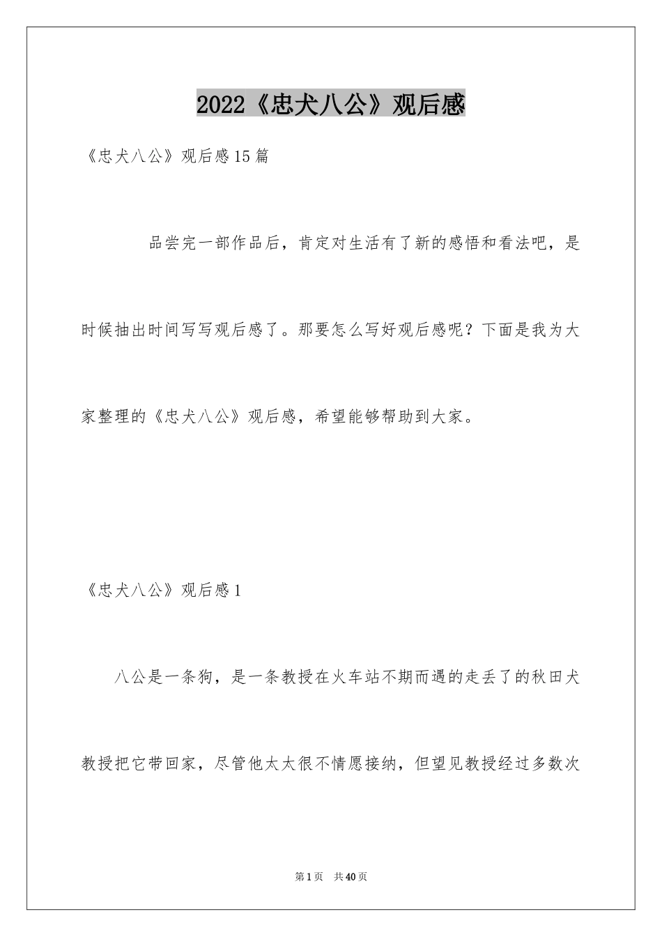 2024《忠犬八公》观后感_25_第1页