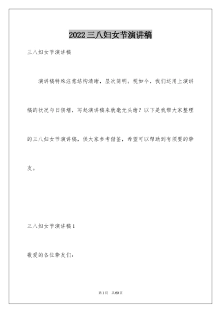 2024三八妇女节演讲稿_1580