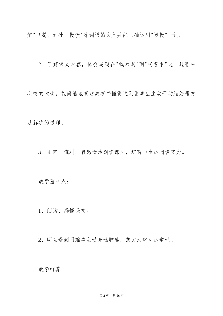 2024《乌鸦喝水》教学设计_1_第2页