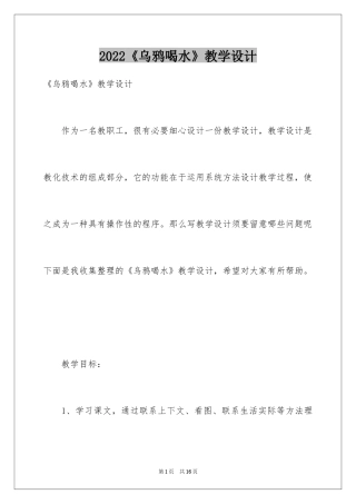 2024《乌鸦喝水》教学设计_1