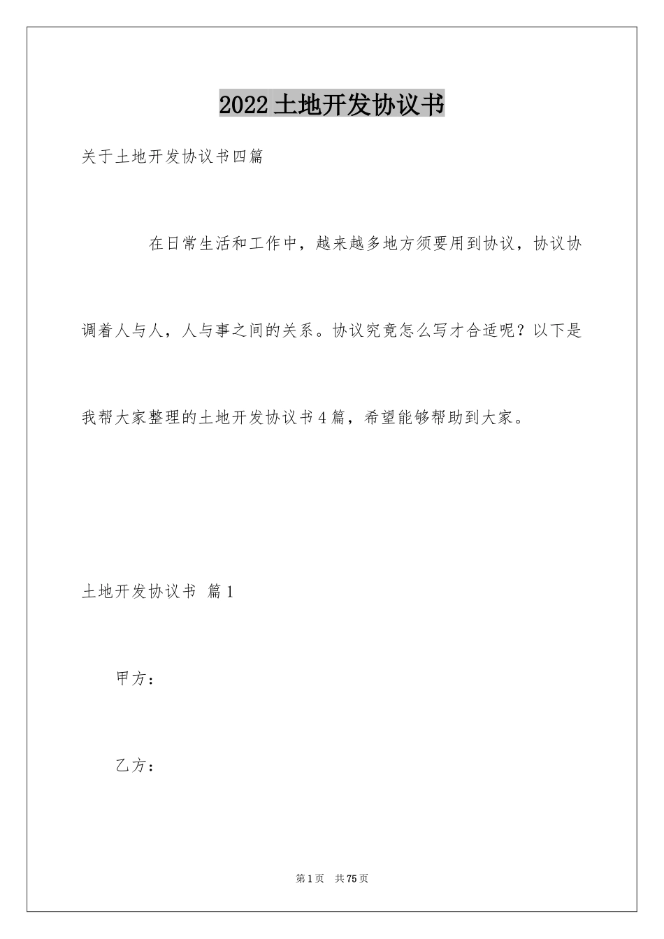 2024土地开发协议书_1_第1页