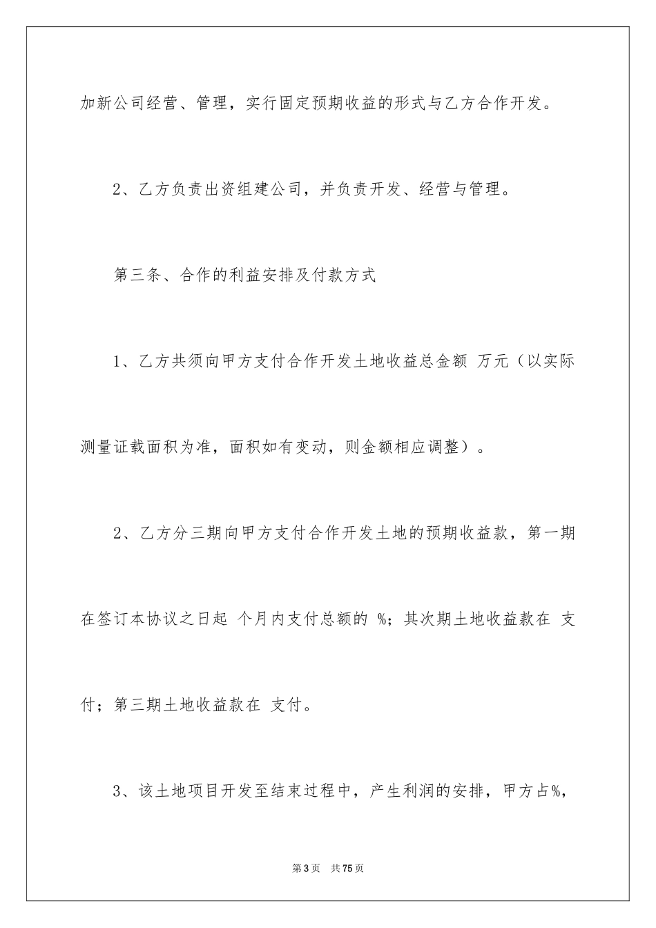 2024土地开发协议书_1_第3页