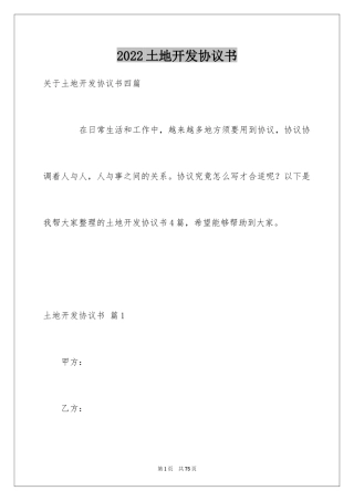 2024土地开发协议书_1