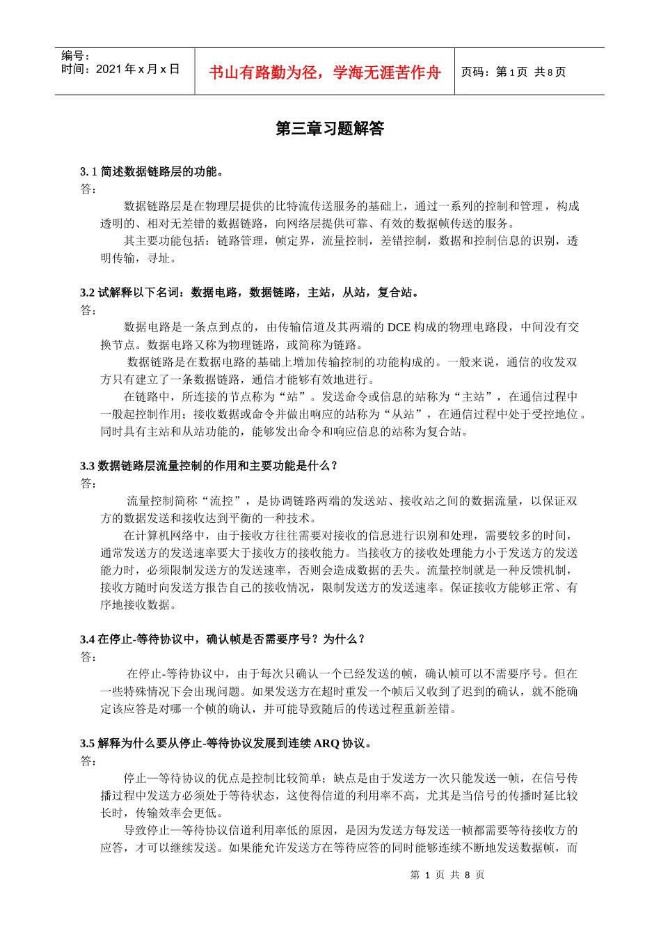 计算机通信与网络_第3章习题解答_第1页