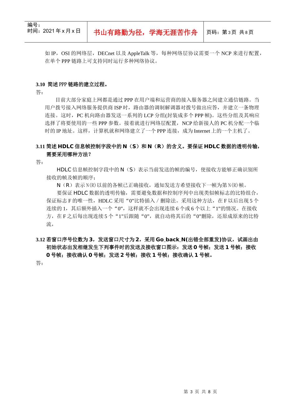 计算机通信与网络_第3章习题解答_第3页