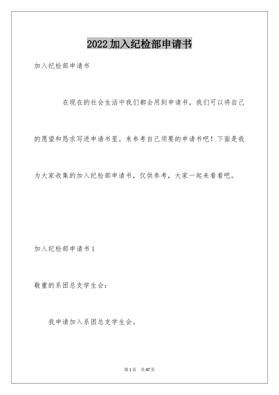 2024加入纪检部申请书_第1页