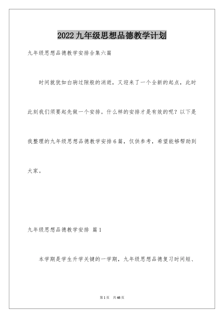 2024九年级思想品德教学计划_22_第1页