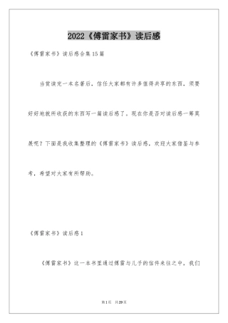 2024《傅雷家书》读后感_1