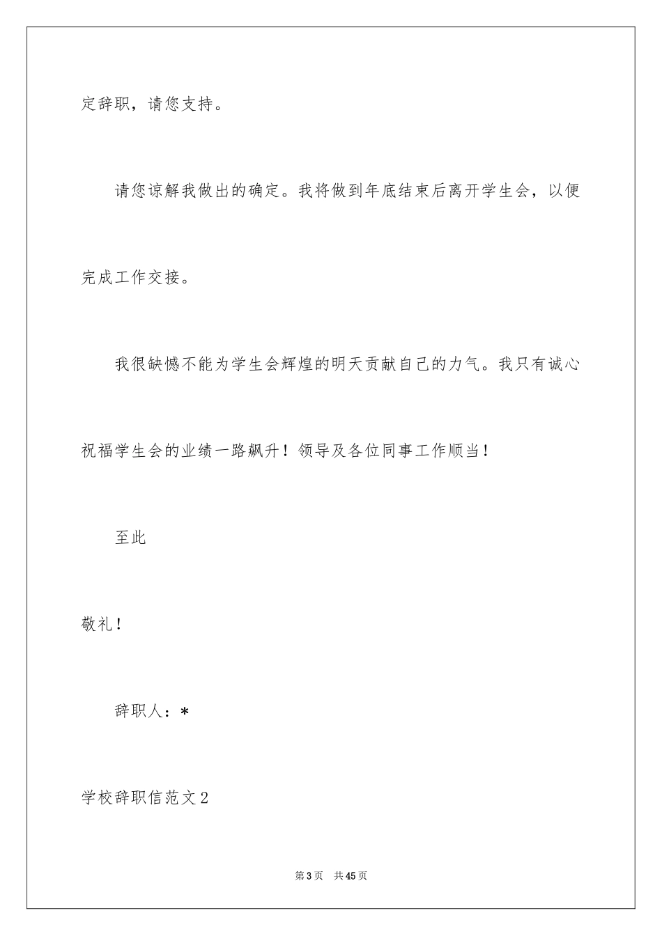 2024学校辞职信_2_第3页
