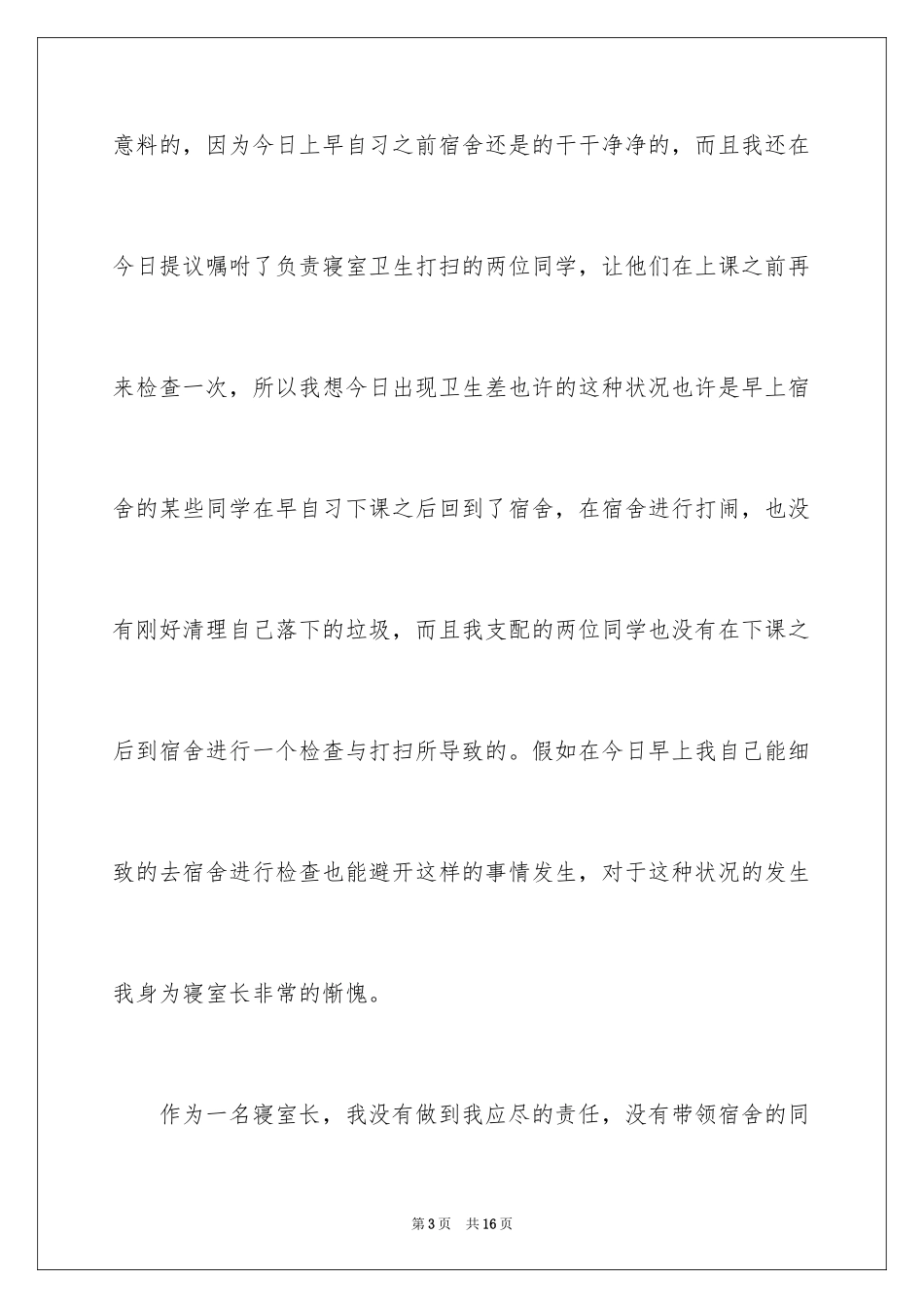 2024初中生宿舍卫生差检讨书_第3页