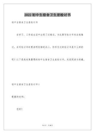 2024初中生宿舍卫生差检讨书