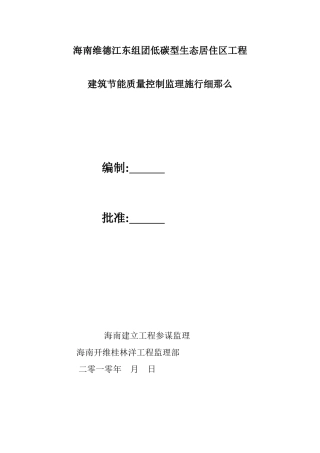 海南省维德江东组团低碳型生态居住区工程