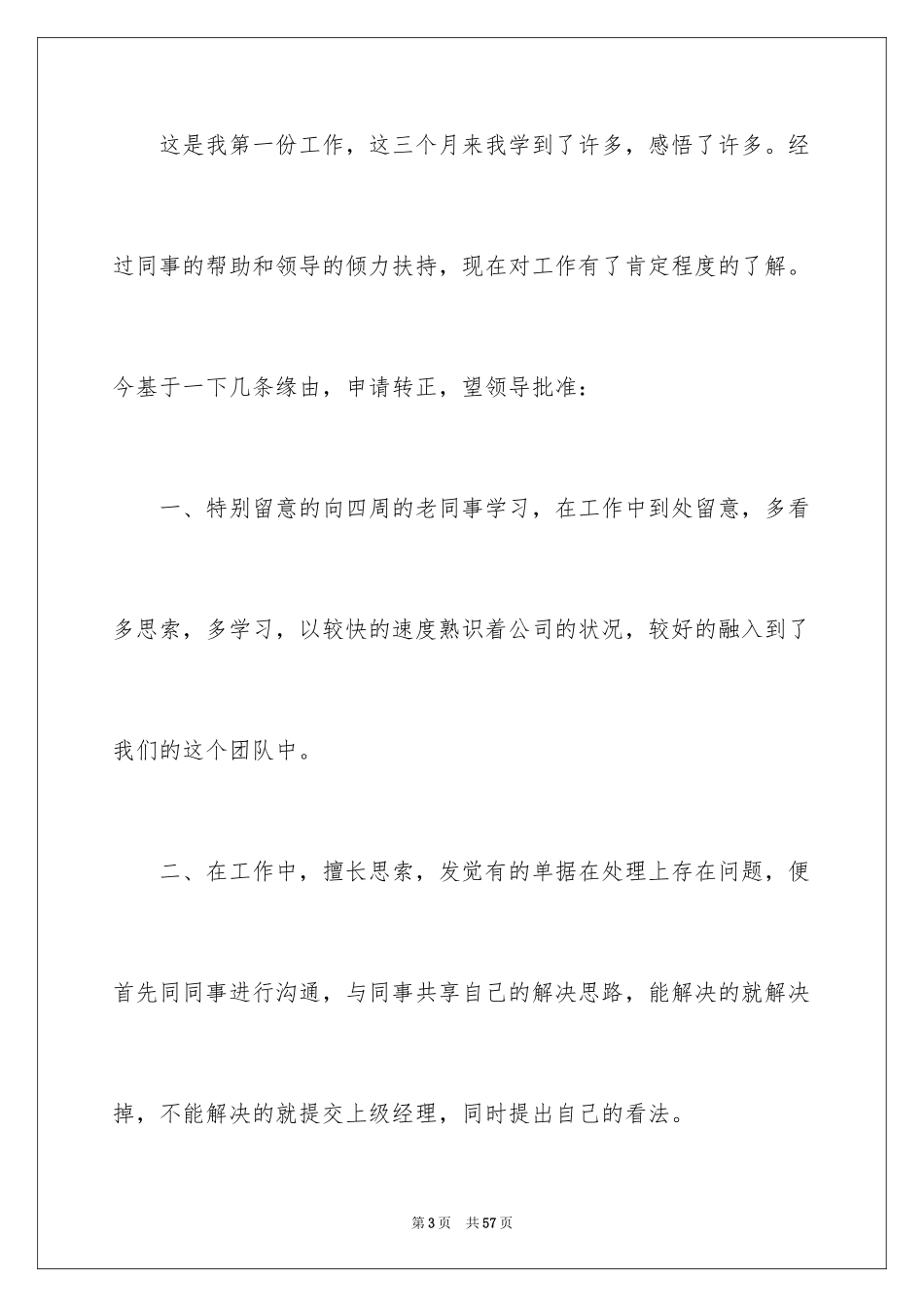 2024员工试用期满转正申请书_第3页