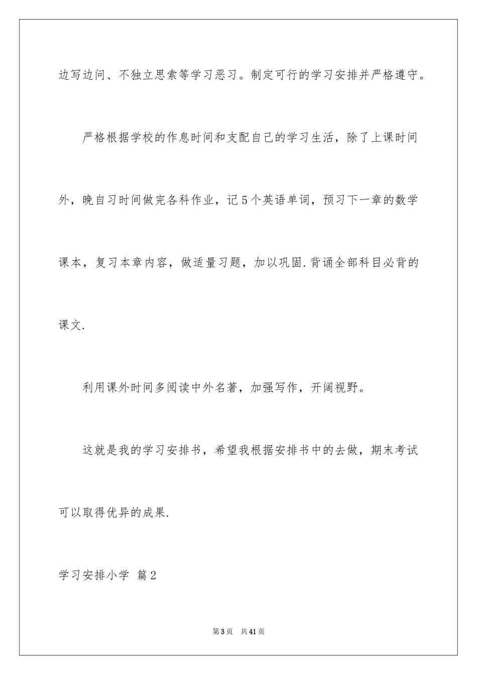 2024学习计划小学_110_第3页