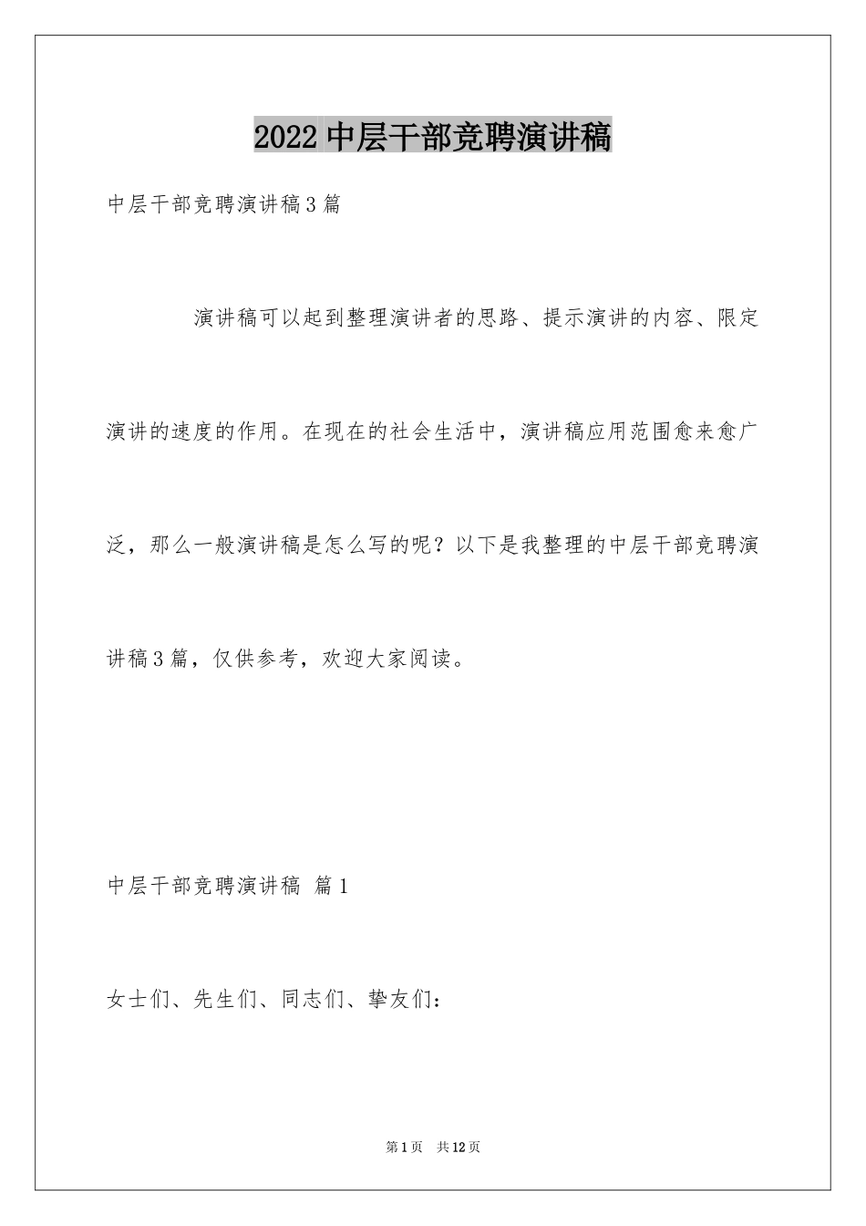 2024中层干部竞聘演讲稿_52_第1页