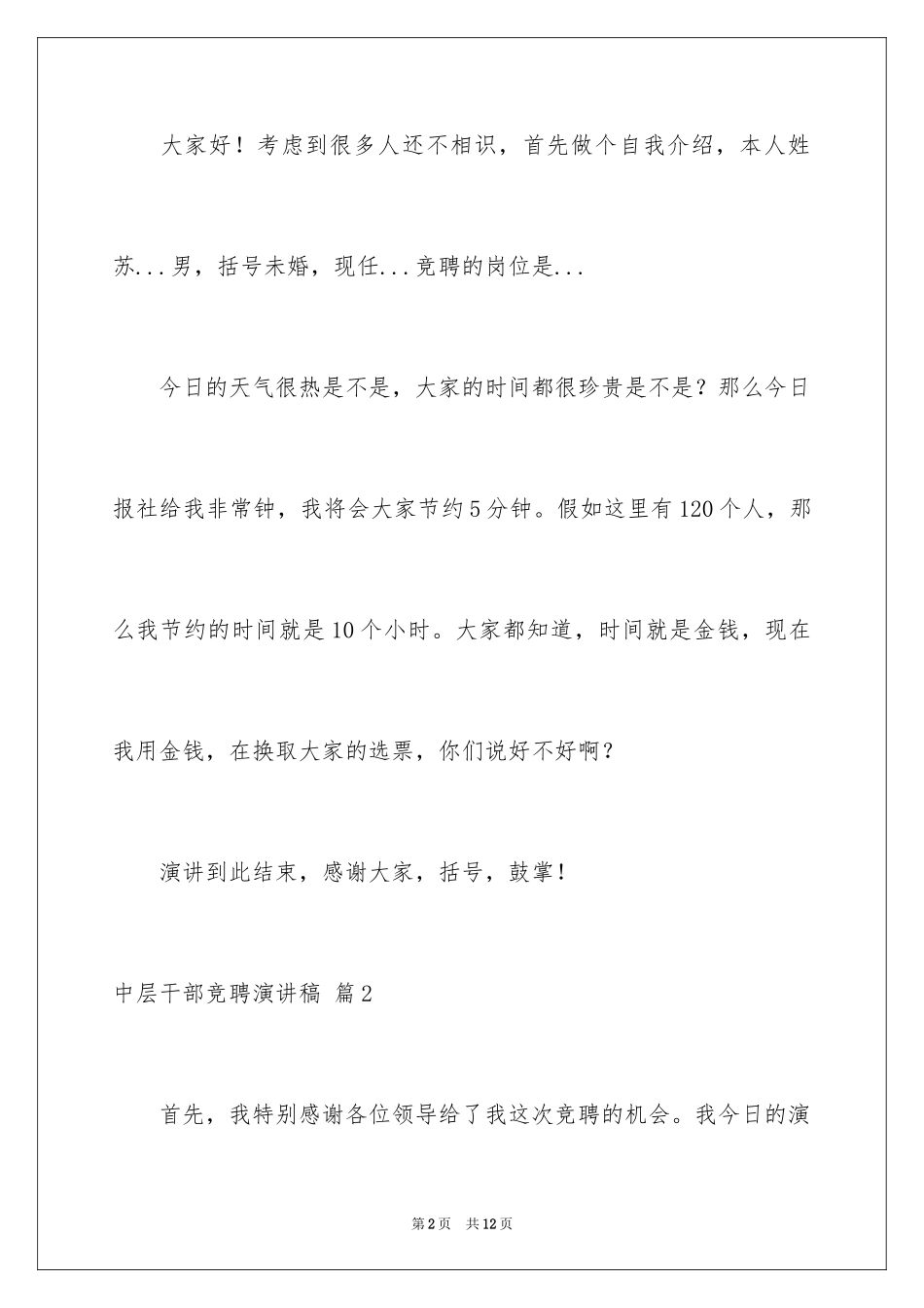 2024中层干部竞聘演讲稿_52_第2页