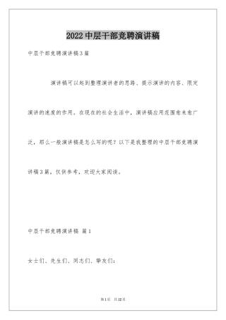 2024中层干部竞聘演讲稿_52