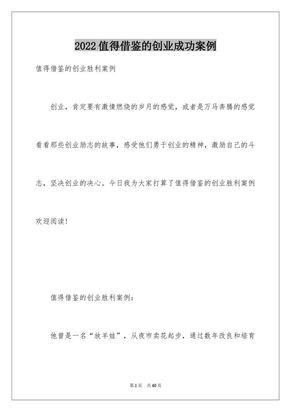 2024值得借鉴的创业成功案例_第1页