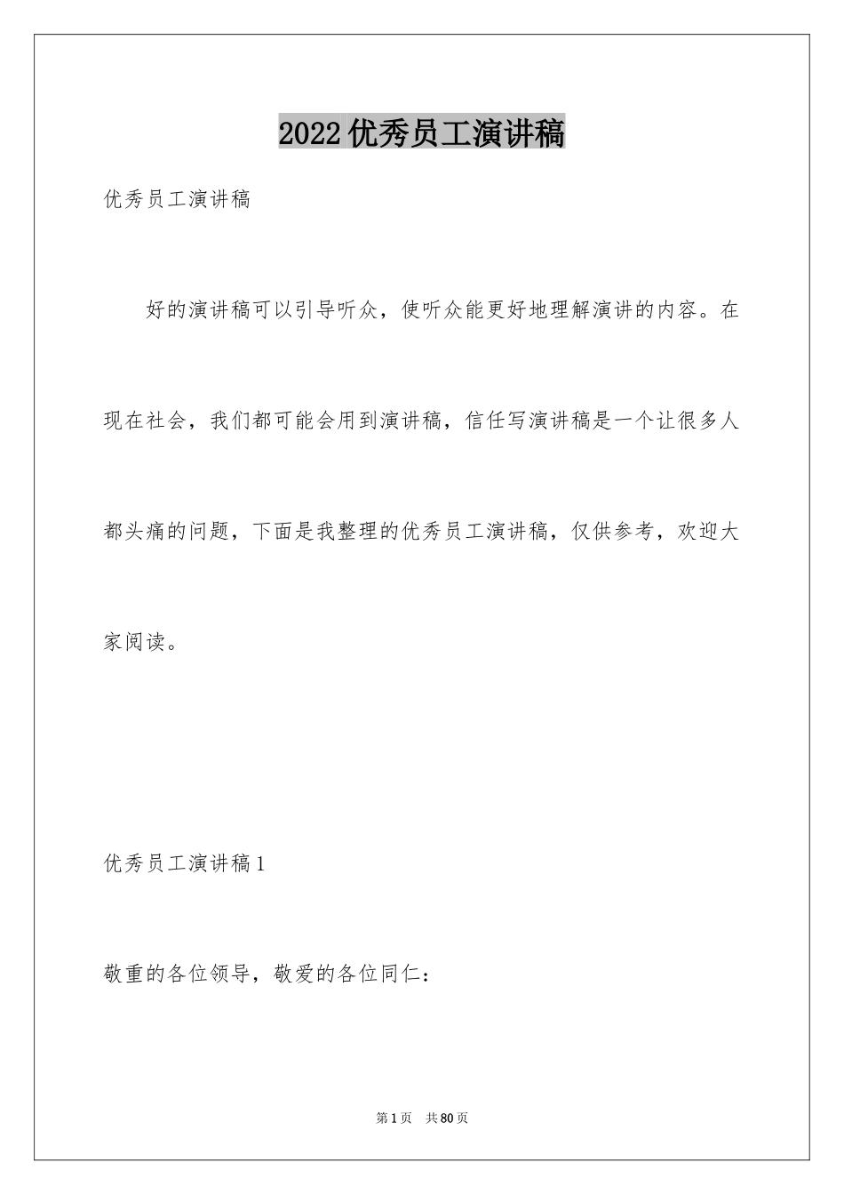 2024优秀员工演讲稿_2789_第1页