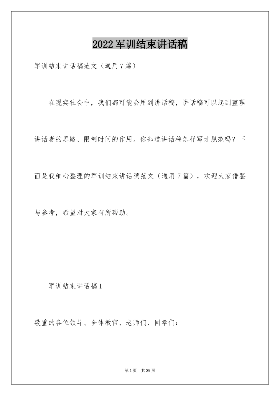 2024军训结束讲话稿_1_第1页