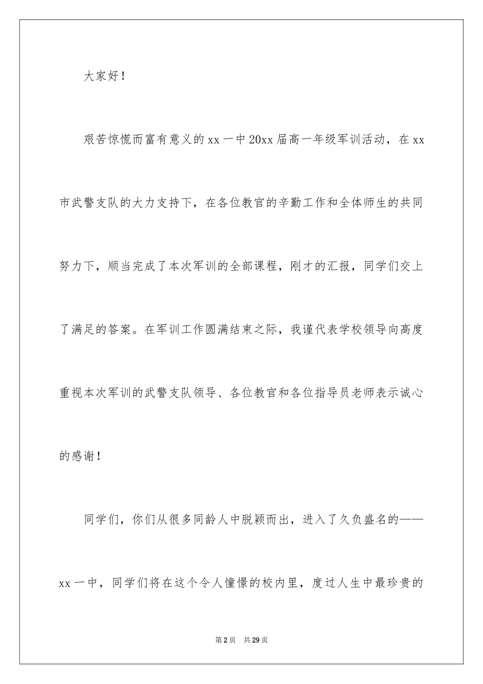 2024军训结束讲话稿_1_第2页