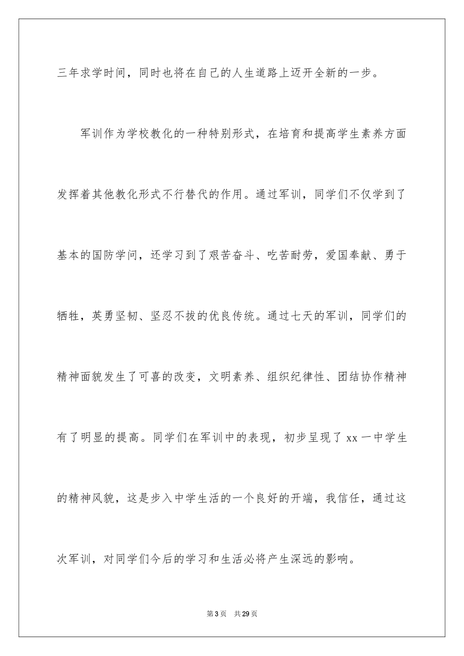 2024军训结束讲话稿_1_第3页
