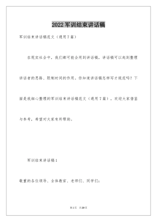 2024军训结束讲话稿_1
